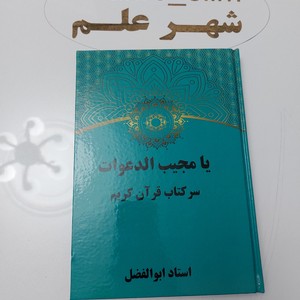 کتاب یا مجیب الدعوات