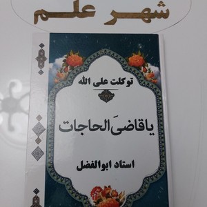 کتاب یا قاضی الحاجات