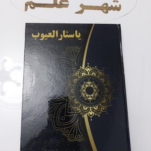 کتاب یاستارالعیوب