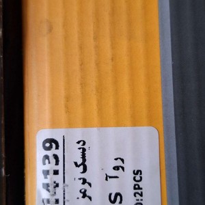 دیسک چرخ جلو روا،روا سال،پیکان وانت