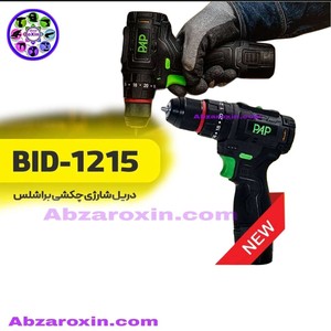 دریل شارژی چکشی براشلس 12 ولت پی ای پی مدل BID-1215