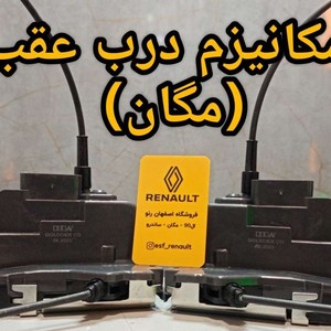 مکانیزم درب مگان