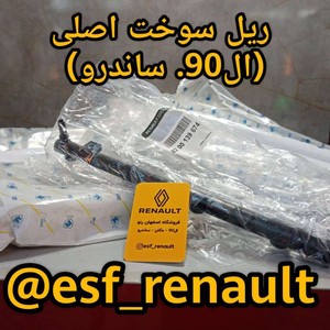 ریل سوخت ال90 ساندرو مگان 1600اصلی