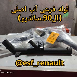 لوله فرعی آب ال90 ساندرو مگان1600اصلی