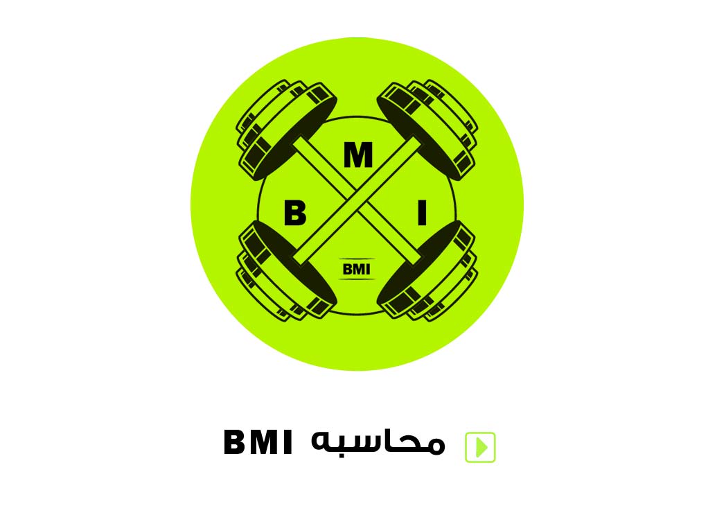 محاسبه bmi 
