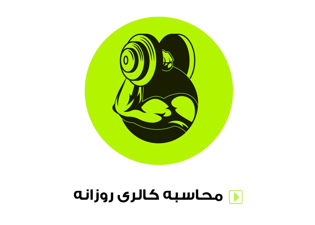 محاسبه کالری سوزی در سایت نوین تن