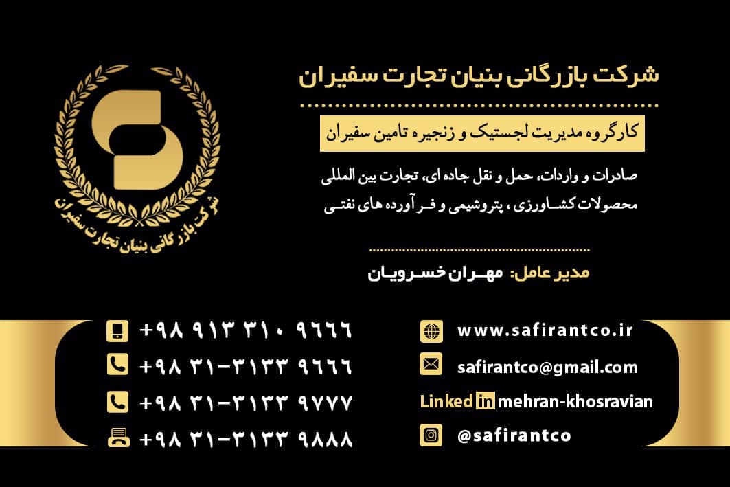 شرکت بازرگانی بنیان تجارت سفیران